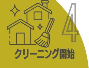 ハウスクリーニング作業開始