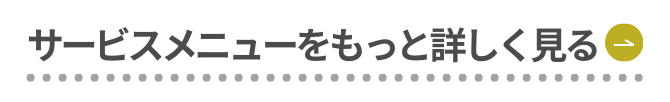 サービスメニュー一覧を見る