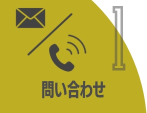 ハウスクリーニングのお問い合わせ