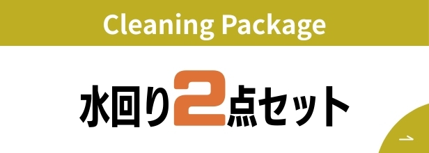 姫路市 水回り2点セットクリーニング キッチンと浴室のハウスクリーニング