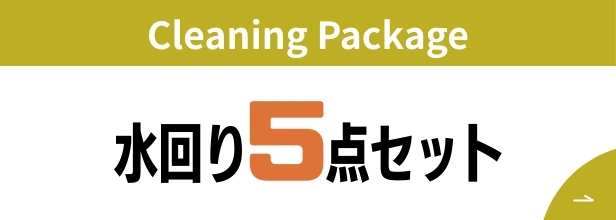 姫路市 水回り5点セットクリーニング キッチン浴室トイレ洗面台レンジフード
