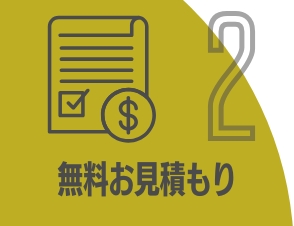 ハウスクリーニングの無料見積もり