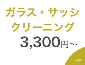 姫路市 ガラスサッシクリーニング 窓ガラスとサッシの汚れを徹底清掃