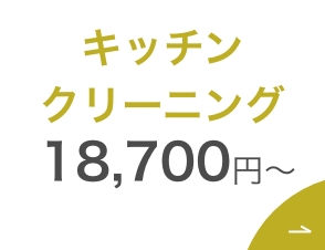 姫路市 キッチンクリーニング コンロシンク油汚れを徹底清掃