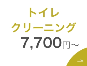 姫路市 トイレクリーニング 便器の水垢尿石を徹底除去