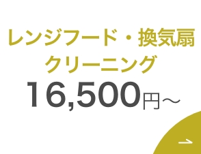 姫路市 レンジフードクリーニング 換気扇の油汚れを分解洗浄