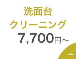 姫路市 洗面台クリーニング 水垢カビを除去して清潔な洗面台に
