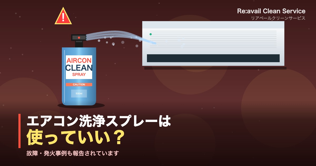 エアコン洗浄スプレーは使っていい？故障・発火リスクと安全な代替策