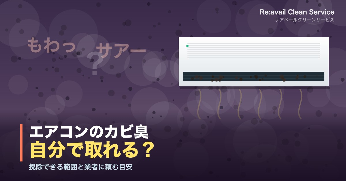 エアコンのカビ臭は自分で取れる？掃除できる範囲と業者に頼む目安
