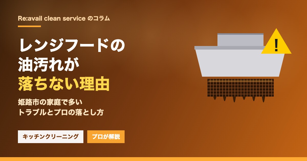 レンジフードの油汚れが落ちない理由｜姫路市の家庭で多いトラブルとプロの落とし方