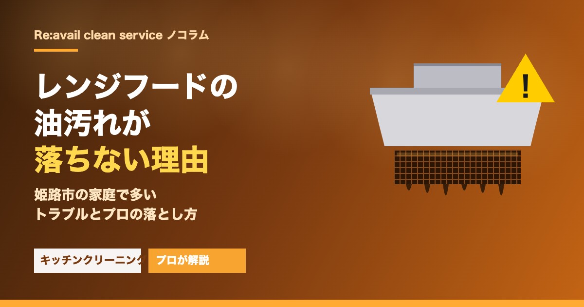 レンジフードの油汚れが落ちない理由｜プロの落とし方
