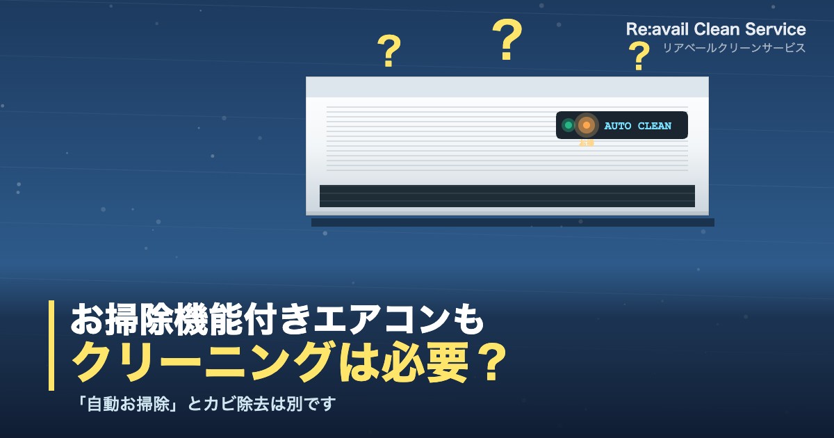 お掃除機能付きエアコンもクリーニングは必要？仕組みと依頼の判断基準