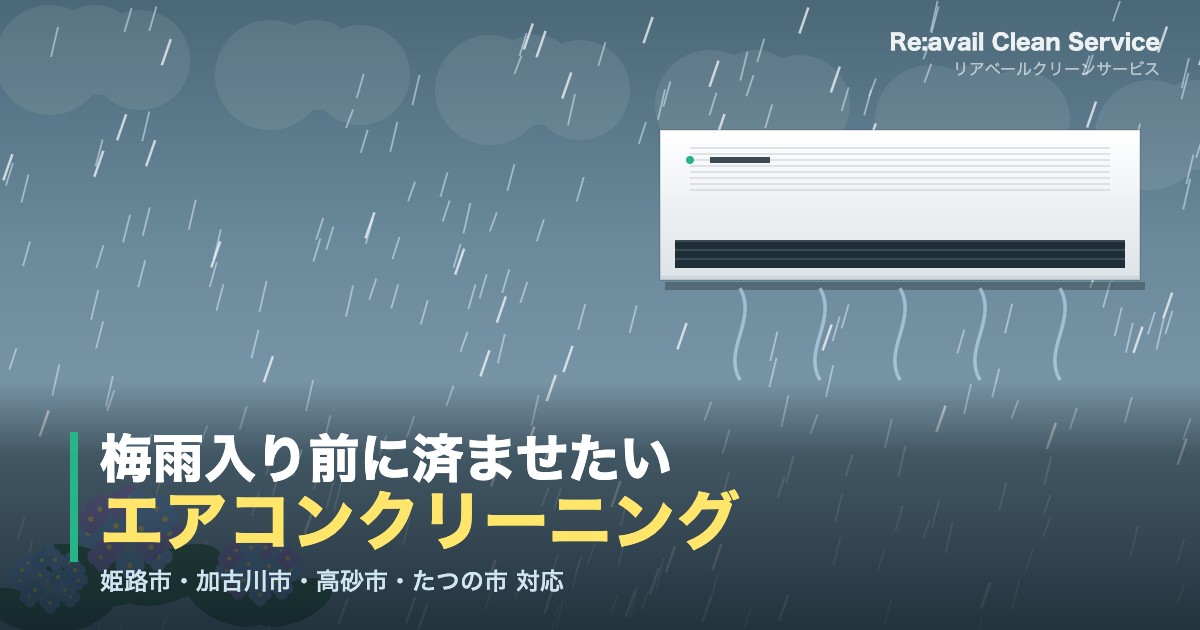 姫路市でエアコンクリーニングはいつ頼むべき？おすすめ時期と混雑前の注意点